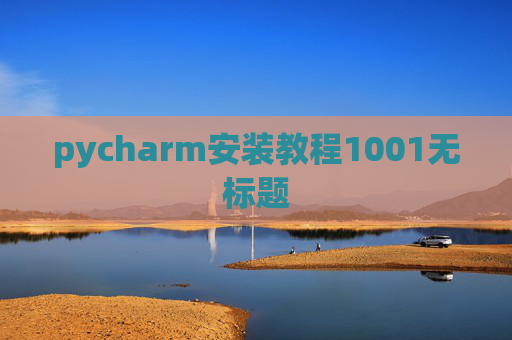 pycharm安装教程1001无标题